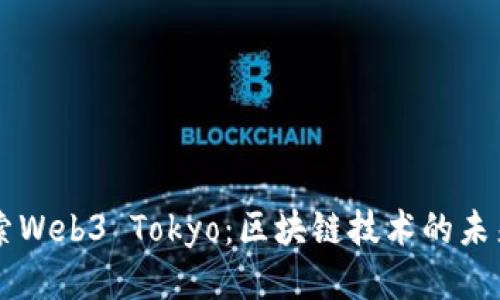 深入探索Web3 Tokyo：区块链技术的未来与应用