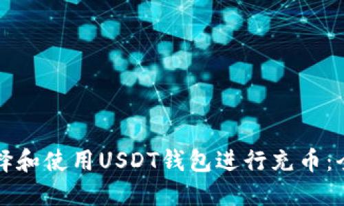 如何选择和使用USDT钱包进行充币：全面指南