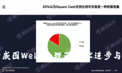 全面解析威图Web3处理器：技术进步与行业应用