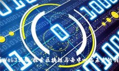 西雅图Web3活动：探索区块