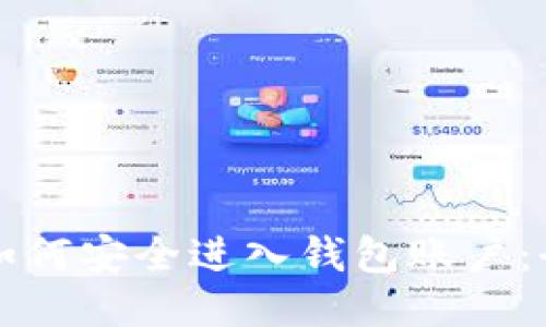 比特币如何安全进入钱包账户：全面指南