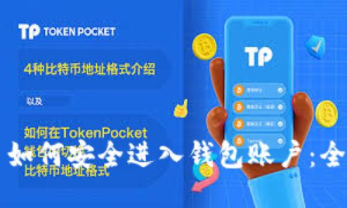 比特币如何安全进入钱包账户：全面指南