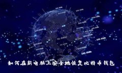 如何在新电脑上安全地恢