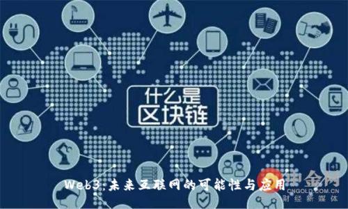 Web3：未来互联网的可能性与应用