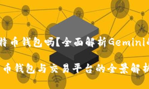 Gemini是比特币钱包吗？全面解析Gemini的功能与特点

Gemini：比特币钱包与交易平台的全景解析