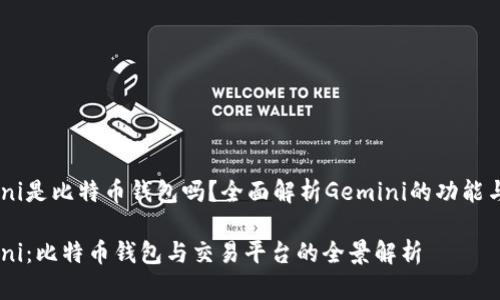 Gemini是比特币钱包吗？全面解析Gemini的功能与特点

Gemini：比特币钱包与交易平台的全景解析