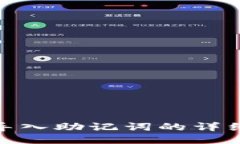 小狐狸钱包导入助记词的