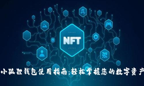 苹果小狐狸钱包使用指南：轻松掌握您的数字资产管理