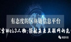 探索Web3人物：领航未来互