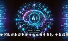 如何选择和获取安全的比