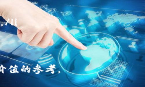    如何通过土耳其钱包购买USDT?  / 
 guanjianci  土耳其钱包, USDT购买, 数字货币, 加密货币交易  /guanjianci 

随着数字货币的兴起，加密资产的购买方式越来越多样化，USDT（Tether）作为一种广泛使用的稳定币，其流通量和市场需求持续上升。如果你身在土耳其，并希望通过土耳其钱包来购买USDT，以下是详细的指导。本文将分别介绍如何选择合适的钱包、购买的步骤、相关的注意事项，以及在此过程中可能会遇到的问题。

选择合适的钱包
在决定使用土耳其钱包之前，首先需要了解市场上有哪些流行的加密货币钱包。土耳其有多种钱包可供选择，包括本地钱包和国际性钱包。在选择钱包时，你可以考虑以下几点：
ul
    listrong安全性：/strong钱包的安全性是最重要的考量因素之一。有些钱包提供多重身份验证、冷存储等安全功能，可以保护你的数字资产。/li
    listrong易用性：/strong寻找一个用户界面友好、易于使用的钱包，特别是对于初学者来说，应避免过于复杂的功能。/li
    listrong支持币种：/strong确认钱包是否支持USDT及其他你可能感兴趣的加密货币。/li
    listrong交易费用：/strong不同钱包可能会收取不同的交易费用，了解这些费用有助于计算你的购买成本。/li
/ul

注册和设置钱包
一旦你选择了合适的钱包，你需要进行注册和设置。以下是一般步骤：
ol
    listrong下载钱包应用：/strong在应用商店中搜索你选择的钱包应用（如Trust Wallet、Exodus等）、下载并安装。/li
    listrong创建账户：/strong打开应用程序并按照指示创建一个新的账户。一般需要设置强密码和安全问题。/li
    listrong备份恢复短语：/strong大多数钱包会要求你备份恢复短语，以防你忘记密码或丢失访问设备。确保将恢复短语保存到安全地点。/li
/ol

资金注入钱包
为了购买USDT，你需要将资金转入你的钱包。你可以选择通过银行转账或其他支付方式，将法定货币转入钱包。例如，如果你选择了土耳其里拉（TRY），确保你的钱包支持该货币。
银行转账的步骤一般如下：
ol
    li在你的钱包应用中找到“充值”或“资金注入”选项。/li
    li选择银行转账，并获取所需的信息，例如收款账户的IBAN号码。/li
    li按照银行的指引完成转账。/li
/ol

购买USDT的步骤
资金顺利注入钱包后，接下来便可以开始购买USDT。通常，你可以通过以下方式来购买：

h41. 在交易所购买/h4
如果钱包不支持直接购买USDT，你可以在支持加密货币交易的平台上购买。步骤如下：
ol
    listrong选择交易所：/strong选一个可信赖的加密货币交易平台，例如Binance、Coinbase等，这些平台通常支持USDT的交易。/li
    listrong注册账户：/strong在所选交易所上注册一个新账户，并完成身份验证。/li
    listrong充值到账户：/strong将你的资金转入交易所账户，通常可以选择法币充值或从你的土耳其钱包转币。/li
    listrong买入USDT：/strong在交易界面选择“交易”选项，找到USDT交易对，按照自己的需求下单购买。/li
/ol

h42. 通过P2P交易购买/h4
如果你更倾向于通过点对点（P2P）交易购买USDT，可以选择在一些平台上搜索卖家，直接与他们联系。步骤如下：
ol
    listrong选择P2P平台：/strong选择一个提供P2P服务的平台，例如币安的P2P市场。/li
    listrong查找卖家：/strong根据需要搜索和筛选出卖家，查看其信用度和历史交易记录。/li
    listrong发起交易：/strong点击想要购买的卖家，输入你希望购买的USDT数量，按照指示完成交易。/li
    listrong确认收款：/strong在交易完成后，确保确认收到USDT并在平台上进行确认。/li
/ol

注意事项
在购买USDT过程中，以下注意事项可以帮助你避免潜在的问题：
ul
    listrong了解市场风险：/strong数字货币市场波动巨大，价格可能会迅速变动，请在购买之前做好市场研究。/li
    listrong防范诈骗：/strong尤其是在P2P交易中，要尤其小心诈骗者，务必确认对方身份并使用平台提供的支付保护服务。/li
    listrong费用含义：/strong务必清楚每一次交易的费用结构，了解何时可能会收取额外的费用。/li
    listrong小额尝试：/strong如果是第一次购买USDT，建议先以小额进行尝试，以降低风险。/li
/ul

可能相关问题

1. 如何确保所选择钱包的安全性?
安全性是数字钱包的重要考虑因素，特别是在处理加密货币时，因一旦失去你的私钥或密码，资产可能无法恢复。以下是确保钱包安全的几种方法：
ul
    listrong多重身份验证：/strong使用支持多重身份验证的服务。在登录或进行转账时，系统通常会要求额外的验证步骤，如手机短信或邮件中的代码，增加账户安全。/li
    listrong冷存储：/strong尽可能将大额资产存储在冷存储钱包中，而不是在线钱包。冷存储钱包是不联网的设备，如硬件钱包，较难受到黑客攻击。/li
    listrong定期更换密码：/strong确保定期更换你的钱包密码，并使用强而复杂的密码组合，最好是包含大小写字母、数字和符号的随机字符串。/li
    listrong注意钓鱼网站：/strong切勿点击不明链接，确保你访问官方链接，特别是在进行交易时。/li
/ul

2. 购买USDT时有什么样的手续费?
在购买USDT时，手续费通常取决于多个因素，包括交易所、支付方式及市场需求。以下是一些可能涉及的手续费：
ul
    listrong交易所手续费：/strong大部分交易所会收取交易费用，通常为交易金额的一定百分比，不同平台费用差异较大。/li
    listrong存取款手续费：/strong如果你通过银行转账或信用卡充值，可能会产生存款或取款手续费。部分平台在处理法币充值时有额外费用。/li
    listrongP2P交易手续费：/strong使用P2P平台时，有些平台会收取小额的交易手续费。/li
    listrong转账手续费：/strong在区块链网络中，转账也会涉及矿工费用，根据网络拥堵程度，费用竟可能会有所出入。/li
/ul

3. 在土耳其购买USDT的最佳时机是什么时候?
购买USDT的最佳时机目前并没有绝对的标准，通常与市场行情、经济走势及个人资金需求相关。以下因素可以考虑：
ul
    listrong市场趋势：/strong观察加密市场的牛熊循环，以此判断何时是最佳购买时机。通常在价格低位或震荡阶段，一个较为理想的购入机会。/li
    listrong经济形势：/strong关注土耳其经济走势及汇率变化，若里拉贬值，可能增加购买USDT的需求。/li
    listrong价格波动：/strong使用技术分析，评估USDT价格走势。密切关注技术指标, 有助于做出明智的购买决策。/li
/ul

4. 如何避免购买中的诈骗?
在数字货币交易领域，诈骗事件日益增多，尤其在P2P交易中更需谨慎。以下是几种有效避免诈骗的方法：
ul
    listrong选择信任平台：/strong确保使用知名且有良好信誉的交易平台，研究用户评价。/li
    listrong验证交易方身份：/strong在进行P2P交易时，务必核实卖家的身份及好评记录，优先选择拥有较多交易记录和好评的卖家。/li
    listrong使用平台保护：/strong许多平台提供资金托管，优先使用这种服务，在交易完成之前不释放资产。/li
    listrong采取安全支付方式：/strong选择具有交易保障的支付方式，避免线下交易或使用不明渠道。/li
/ul

5. 如何从土耳其钱包转出USDT?
将USDT从土耳其钱包中转出，通常包括以下步骤：
ol
    listrong打开钱包应用：/strong登录到你的钱包应用，查看你的USDT余额。/li
    listrong选择转账选项：/strong选择“转账”或“提币”选项，并输入接收方地址，即USDT的目标地址。/li
    listrong确认转账金额：/strong输入要转出的USDT金额，并仔细检查接收方地址，务必确认无误。/li
    listrong完成转账：/strong确认所有信息无误后，输入钱包密码或通过多重验证确认交易。通常情况下，转账会在几分钟到几十分钟内到账。/li
/ol
在完成之前，建议确认目标地址是否支持USDT的接收，避免因地址错误导致资产损失。

总的来说，选择合适的土耳其钱包并了解购买USDT的流程及注意事项，对于初学者来说至关重要。希望本文能为你在购买USDT的旅程中提供有价值的参考。