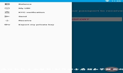比特币在线钱包全面解析：如何安全存储和管理你的比特币
