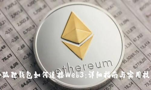 小狐狸钱包如何连接Web3：详细指南与实用技巧