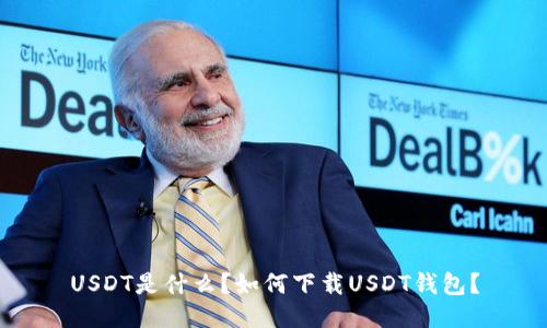 USDT是什么？如何下载USDT钱包？