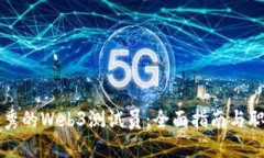 成为一名优秀的Web3测试员