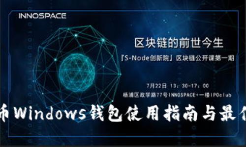 比特币Windows钱包使用指南与最佳实践