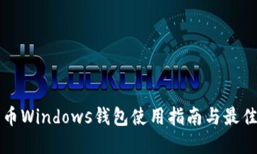 比特币Windows钱包使用指南与最佳实践