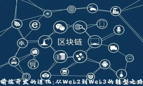 
前端开发的进化：从Web2到Web3的转型之路