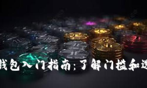 比特币硬件钱包入门指南：了解门槛和选择最佳钱包