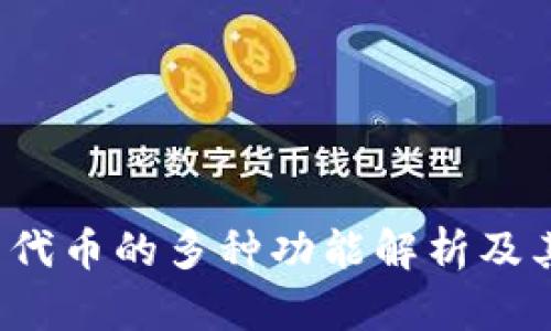 Web3平台代币的多种功能解析及其应用前景