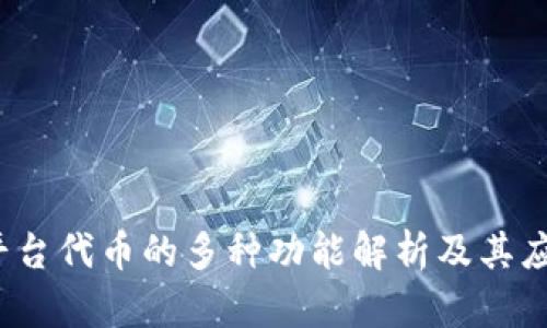 Web3平台代币的多种功能解析及其应用前景