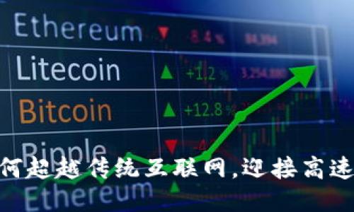 Web3速度：如何超越传统互联网，迎接高速去中心化时代