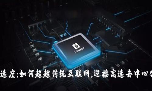 Web3速度：如何超越传统互联网，迎接高速去中心化时代