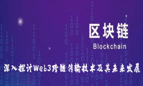 深入探讨Web3跨链传输技术及其未来发展