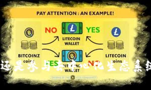   如何在小狐狸中添加Core网络参数 / 
 guanjianci 小狐狸, Core网络, 参数设置, 区块链 /guanjianci 

## 引言

在区块链技术日渐兴盛的今天，小狐狸（MetaMask）作为一款热门的区块链钱包，不仅为用户提供了方便的数字资产存储和管理工具，也支持多种区块链网络的便捷接入。而Core网络作为一条新兴的区块链，其所提供的理念及技术架构也引起了广泛关注。为了让用户能够顺利使用Core网络，小狐狸需要配置相关的网络参数。在本文中，我们将详细探讨如何在小狐狸中添加Core网络参数，帮助用户更好地进行配置，并回答一些可能相关的问题。

## 在小狐狸中添加Core网络参数的步骤

添加Core网络参数的过程较为简便，但也需要用户按照一定的步骤进行。以下是详细的操作步骤：

### 1. 安装小狐狸（MetaMask）

在开始之前，确保您的浏览器中已经安装了小狐狸插件。如果尚未安装，可以前往小狐狸的官方网站进行下载并安装。

### 2. 创建或导入钱包

在打开小狐狸后，您可以选择创建一个新钱包或导入已有的钱包。如果您是第一次使用，请仔细保存助记词，以便日后找回钱包。

### 3. 进入网络设置

在小狐狸的界面上，点击右上角的网络名称（通常显示为“以太坊主网”），然后选择“自定义RPC”选项，以添加新的区块链网络。

### 4. 填写Core网络参数

在自定义RPC界面中，您需要填写以下信息（示例值可能会有更改，请根据Core网络的最新文档获取最新参数）：

- **网络名称**：Core Network
- **新RPC URL**：例如：https://rpc.core.network
- **链 ID**：例如：1234
- **符号**：例如：CORE
- **区块浏览器 URL**（可选）：例如：https://explorer.core.network

### 5. 保存设置并切换网络

填写完毕后，点击“保存”按钮，您便成功添加了Core网络。此后，您可以在网络选择下拉菜单中看到“Core Network”选项。

### 6. 添加CORE代币到钱包（可选）

如果您想要在小狐狸中管理CORE代币，可以通过“添加代币”选项，根据代币合约地址添加该代币。

## 常见问题

在设置过程中，用户可能会遇到一些常见问题。我们将逐一解答这些问题，帮助用户更好地使用小狐狸。

### 1. 小狐狸无法连接到Core网络，该怎么办？

在尝试连接Core网络时，如果出现连接失败的问题，可能有多种原因。以下是一些常见的解决方案：

#### 检查RPC URL的正确性

首先，确保您输入的RPC URL是正确的。可以访问Core网络的官方文档或者社区，获取最新的RPC URL。如果URL出现拼写错误，或者指向了一个不存在的服务，都会导致无法连接。

#### 查看网络状态

有时Core网络的服务可能会因为维护或故障而暂时不可用。在这样的情况下，您可以查阅Core网络的官方社交媒体或状态页面，以确认网络是否正常运行。

#### 刷新小狐狸

如果您确认所有参数都正确，但仍无法连接，可以尝试关闭小狐狸插件然后重新打开，或者刷新浏览器页面，有时这可以解决一些临时性的问题。

#### 使用其他HTTP请求方式

如果以上方法仍无效，您可以尝试使用其他请求方式，如WebSocket（如果Core网络支持）。在添加网络时，您可以选择WebSocket URL，而不只是普通的HTTP请求。

### 2. 如何确保我的资金安全？

在区块链操作中，资金安全一直是用户最关注的问题之一。以下是一些保护您资金安全的策略：

#### 使用强密码

确保您的小狐狸钱包设有一个强密码。避免使用简单易猜的密码，并考虑将密码保存在一个安全的密码管理器中。

#### 启用二步验证

虽然小狐狸本身不支持二步验证，但您可以借助其他工具进行身份验证。一些硬件钱包提供更高级别的安全保障。

#### 定期备份助记词

助记词是您恢复钱包的唯一凭证。请确保将其保存到安全的位置，并定期备份。

#### 提防钓鱼网站

许多攻击者会创建仿冒的网站，试图骗取用户的私人信息。请确保您访问的小狐狸网站是官方网站，并核对网址是否合法。

#### 使用硬件钱包

如果您拥有大量数字资产，可以考虑将其转移到硬件钱包中，进行离线存储。硬件钱包提供更高的安全性，抵御在线攻击。

### 3. Core网络服务的特点是什么？

Core网络作为一种新兴的区块链平台，具有以下几个显著的特点：

#### 高速交易

Core网络采用了一种的共识机制，能够支持更高速度的交易处理，这使得用户在进行交易时，能够迅速确认，降低等待时间。

#### 低交易费用

与传统的以太坊网络相比，Core网络的交易费用更为低廉，这对于需要频繁交易的用户而言，尤其重要。

#### 多样化的DApp支持

Core网络致力于构建一个多样化的去中心化应用生态系统，用户可以在该平台上找到各类应用，从金融、游戏，到社交，极大丰富了用户的选择。

#### 强大的社区支持

Core网络拥有活跃的开发者社区和用户社区，愿意为该网络的拓展和发展提供支持。这种社区驱动的模式使得网络在技术上能够快速迭代。

### 4. 如何返品Core代币？

在小狐狸中，用户如果想要返品Core代币，可以按照以下步骤进行：

#### 了解交易费用

在进行任何交易之前，了解当前的交易费用是非常重要的。依赖于网络的繁忙程度，交易费用可能会有所波动。

#### 选择合适的交易所

选择一个信誉良好的交易所进行交易。许多交易所都支持CORE代币，支持多种交易对，如USDT/Coin等。

#### 进行交易

在选择合适的交易所后，创建账户并进行身份验证（如果需要）。然后您可以将CORE代币充值到交易所钱包中，发起交易。

#### 提取资金

交易完成后，您可以选择将资金提取到您的法币账户，或者将其转换为其他加密货币。

### 5. 小狐狸钱包的其他常见功能有哪些？

除了添加Core网络参数，MetaMask小狐狸钱包还提供了丰富的功能，下面是一些主要的功能介绍：

#### 密币兑换

小狐狸支持用户直接在钱包内进行加密货币的快速兑换，而无需中间平台。这使得用户在管理多种数字资产时，越来越方便。

#### DApp访问

用户可以通过小狐狸直接访问与以太坊兼容的去中心化应用，参与DeFi项目、NFT交易市场等。

#### 主网和测试网切换

小狐狸允许用户方便地切换主网和测试网，使得开发者可以在测试环境中进行尝试，而不需要耗费真实的加密资产。

#### 交易记录查看

用户可以在小狐狸内随时查看其历史交易记录，帮助进行资产管理和财务规划。

#### 导入/导出钱包

用户可以随时导入已有的钱包，或者将当前钱包导出为助记词及JSON文件，以备不时之需。

## 结语

通过上述详细步骤和功能介绍，相信用户在小狐狸中添加Core网络参数会变得简单高效。希望您能够安全、顺利地使用小狐狸进行区块链资产的管理，并充分利用Core网络所提供的各种功能。无论是交易、投资还是参与去中心化生态系统，小狐狸都将为您提供便利。