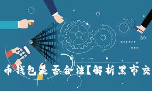 黑客出售比特币钱包是否合法？解析黑市交易与法律风险