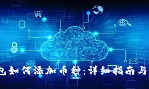 Web3钱包如何添加币种：详细指南与操作步骤