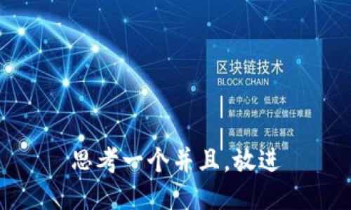 思考一个并且，放进