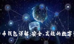 imToken比特币钱包详解：安