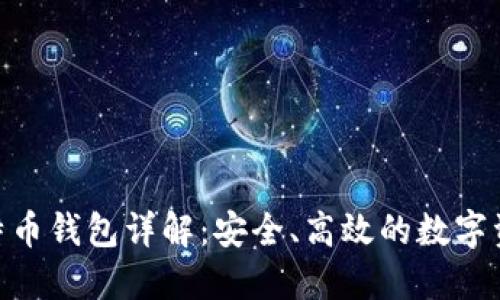 imToken比特币钱包详解：安全、高效的数字资产管理工具