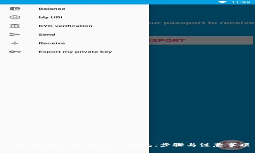 : 如何将USDT转入TP钱包：步骤与注意事项