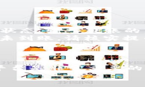 jiaoti火币USDT提到TP钱包的详细指南/jiaoti  
火币, USDT, TP钱包, 加密货币/guanjianci

引言
在加密货币的世界中，越来越多的人开始使用各种钱包和交易平台进行加密货币的交易与存储。火币作为一个知名的加密货币交易所，吸引了大量用户交易USDT等数字资产。而TP钱包是一款支持多种公链和多种加密货币资产的钱包，如何将火币上的USDT成功提到TP钱包呢？本指南将为您提供详细步骤和相关注意事项。

第一部分：准备工作
在您开始将USDT从火币提到TP钱包之前，首先需要确保您已完成以下准备工作：
ul
    listrong注册火币账户：/strong如果您还没有火币账户，可以访问火币的官方网站进行注册并进行身份验证。/li
    listrong下载并安装TP钱包：/strong请前往TP钱包的官方网站或应用商店，下载并安装最新版本的TP钱包。/li
    listrong创建TP钱包：/strong打开TP钱包，按照提示创建一个新的钱包，务必妥善保管好您的助记词和私钥，以确保钱包的安全。/li
    listrong获取TP钱包地址：/strong在TP钱包中，找到USDT的接收功能，复制您的USDT地址，稍后在火币提币时需要使用。/li
/ul

第二部分：在火币上提取USDT
完成准备工作后，接下来我们将在火币上进行USDT提取的操作。具体步骤如下：

h41. 登录火币账户/h4
访问火币官网并登录您的账户。如果您忘记密码，可以通过注册时绑定的邮箱或手机进行重置。

h42. 进入“钱包”页面/h4
在登录后，点击页面上方的“钱包”选项，这里将显示您在火币上的所有资产。

h43. 选择USDT进行提币/h4
在资产列表中找到USDT，点击“提币”按钮，进入提币页面。

h44. 填写提币信息/h4
在提币页面，您需要填写以下信息：
ul
    listrong提币地址：/strong粘贴您在TP钱包中复制的USDT地址。/li
    listrong提币金额：/strong输入您想要提取的USDT数量。请注意，火币会因为网络费用而扣除一定的手续费，请确保您提取的金额加上手续费不超过您账户的余额。/li
    listrong选择网络：/strong根据您TP钱包的支持情况，选择相应的网络（如ERC20或TRC20）。/li
/ul

h45. 安全验证/h4
为了确保资金安全，火币在提币时会启用双重验证。您需要输入邮箱或手机收到的验证码。

h46. 提交提币申请/h4
完成以上步骤后，检查信息无误，点击“提交”按钮。提币申请提交后，系统会处理您的请求，您可以在提币记录中查看状态。

第三部分：在TP钱包中接收USDT
当您在火币提交了提币申请后，接下来便是等待USDT到达TP钱包的过程。根据网络的拥堵情况，提币时间可能会有所不同：
ul
    listrong实时检查：/strong在TP钱包中打开“资产”页面，找到账户的USDT，查看是否到账。/li
    listrong提前设置提醒：/strong如果您担心资金迟到，TP钱包支持设置转账通知，确保第一时间知道资金情况。/li
/ul

第四部分：常见问题解答

h4问题1：提币失败的原因是什么？/h4
提币失败可能由多种原因导致，以下是一些常见的问题：
ul
    listrong地址错误：/strong确保您粘贴到火币提币页面的TP钱包地址是准确无误的，任何非字母或数字的字符都会导致提币失败。/li
    listrong网络问题：/strong提币的网络状态也可能会影响，比如网络过于拥堵，提币可能会被延迟。请在提币前检查一下提币网络的当前状态。/li
    listrong资金不足：/strong请确保您在火币账户的USDT余额足够，以覆盖提币金额及手续费；若余额不足，则提币将被拒绝。/li
    listrong未通过安全验证：/strong确保完成了所有的安全验证，包括手机短信和邮箱验证。有时在高风险交易时，可能还需要其他额外的身份验证。/li
/ul

h4问题2：如何保证钱包的安全？/h4
保护您TP钱包的安全至关重要，以下是一些实用建议：
ul
    listrong妥善保存助记词：/strong创建钱包时生成的助记词是您恢复钱包的唯一方式，务必写下并保存在安全的地方，不要分享给任何人。/li
    listrong启用双重认证：/strong若TP钱包支持双重认证功能，请主动启用，以增加账户的安全性。/li
    listrong定期更改密码：/strong定期更改火币和TP钱包的账户密码，并设置较为复杂的密码，以防他人攻击。/li
    listrong保持软件更新：/strong确保您的TP钱包及设备上的操作系统保持最新版本，及时安装安全补丁。/li
/ul

h4问题3：火币提币的手续费是多少？/h4
提币手续费因提币的币种和网络的不同而有所差异。一般情况下，手续费是在提币时自动显示的。需要注意的是，提币手续费可能会受到网络状态的影响，尤其是在网络拥堵时。以下是一些相关信息：
ul
    listrong火币佣金规则：/strong在火币提币时的手续费是根据网络费用来判断的，这一费用会在交易时告诉用户。/li
    listrong手续费的变动：/strong当网络负载增加时，手续费会有所上升。因此，如果您想要避免过高的手续费，可以选择在网络较为空闲时提币。/li
    listrong提币的最小限制：/strong在某些情况下，火币对于不同币种的提币有最小额度限制。如果您提币金额过低，可能会导致提币失败。/li
/ul

h4问题4：USDT的类型有哪几种，有什么区别？/h4
USDT是一种稳定币，现存有多个版本，主要包括ERC20、TRC20和BEP20等。以下是它们的主要区别：
ul
    listrongERC20：/strong这是在以太坊区块链上发行的USDT版本，使用以太坊的网络和技术，转账速度相对较慢，手续费较高，但兼容性较好，几乎所有主流钱包都支持。/li
    listrongTRC20：/strong此版本是在波场区块链上发行的USDT，转账速度相对较快，手续费也较低，适合日常小额转账。/li
    listrongBEP20：/strong这是在Binance Smart Chain中发行的USDT，旨在提供低手续费和快速转账的体验，但兼容性可能略逊色于ERC20。/li
/ul

著名的加密货币交易所和金融机构通常都支持各种类型的USDT，但在选择提币类型时，应注意TP钱包的接受能力，以避免无法到账的情况发生。

h4问题5：提币后如何查看转账状态？/h4
提币后，您可以通过以下方式查看USDT的转账状态：
ul
    listrong火币提币记录：/strong登录火币，查看“提币”历史记录，您可查到该笔提币的状态，一般会显示成功或失败以及相应的交易ID。/li
    listrong使用区块浏览器：/strong根据网络类型（ERC20、TRC20等），可以使用相应的区块浏览器（如Etherscan、Tronscan等）追踪您的USDT转账状态。输入转账的交易ID，可以查看到账情况和详细信息。/li
    listrongTP钱包内检查：/strong等待一定时间（通常是10-30分钟），登录TP钱包，查看账户的USDT。如果已到账，您可以在钱包中看到相关资产；如未到账，请核实提币记录。/li
/ul

结论
将USDT从火币提到TP钱包是一项相对简单的操作，只需要掌握提币的步骤和注意事项，便可顺利完成。在当前数字货币的时代，选择合适的钱包和交易平台是非常重要的，尤其在资金安全和用户体验上都需谨慎对待。
希望本指南能够帮助您顺利完成交易，如有任何疑问，请随时咨询火币或TP钱包的客服。