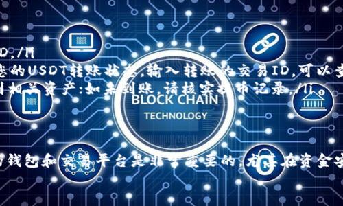 jiaoti火币USDT提到TP钱包的详细指南/jiaoti  
火币, USDT, TP钱包, 加密货币/guanjianci

引言
在加密货币的世界中，越来越多的人开始使用各种钱包和交易平台进行加密货币的交易与存储。火币作为一个知名的加密货币交易所，吸引了大量用户交易USDT等数字资产。而TP钱包是一款支持多种公链和多种加密货币资产的钱包，如何将火币上的USDT成功提到TP钱包呢？本指南将为您提供详细步骤和相关注意事项。

第一部分：准备工作
在您开始将USDT从火币提到TP钱包之前，首先需要确保您已完成以下准备工作：
ul
    listrong注册火币账户：/strong如果您还没有火币账户，可以访问火币的官方网站进行注册并进行身份验证。/li
    listrong下载并安装TP钱包：/strong请前往TP钱包的官方网站或应用商店，下载并安装最新版本的TP钱包。/li
    listrong创建TP钱包：/strong打开TP钱包，按照提示创建一个新的钱包，务必妥善保管好您的助记词和私钥，以确保钱包的安全。/li
    listrong获取TP钱包地址：/strong在TP钱包中，找到USDT的接收功能，复制您的USDT地址，稍后在火币提币时需要使用。/li
/ul

第二部分：在火币上提取USDT
完成准备工作后，接下来我们将在火币上进行USDT提取的操作。具体步骤如下：

h41. 登录火币账户/h4
访问火币官网并登录您的账户。如果您忘记密码，可以通过注册时绑定的邮箱或手机进行重置。

h42. 进入“钱包”页面/h4
在登录后，点击页面上方的“钱包”选项，这里将显示您在火币上的所有资产。

h43. 选择USDT进行提币/h4
在资产列表中找到USDT，点击“提币”按钮，进入提币页面。

h44. 填写提币信息/h4
在提币页面，您需要填写以下信息：
ul
    listrong提币地址：/strong粘贴您在TP钱包中复制的USDT地址。/li
    listrong提币金额：/strong输入您想要提取的USDT数量。请注意，火币会因为网络费用而扣除一定的手续费，请确保您提取的金额加上手续费不超过您账户的余额。/li
    listrong选择网络：/strong根据您TP钱包的支持情况，选择相应的网络（如ERC20或TRC20）。/li
/ul

h45. 安全验证/h4
为了确保资金安全，火币在提币时会启用双重验证。您需要输入邮箱或手机收到的验证码。

h46. 提交提币申请/h4
完成以上步骤后，检查信息无误，点击“提交”按钮。提币申请提交后，系统会处理您的请求，您可以在提币记录中查看状态。

第三部分：在TP钱包中接收USDT
当您在火币提交了提币申请后，接下来便是等待USDT到达TP钱包的过程。根据网络的拥堵情况，提币时间可能会有所不同：
ul
    listrong实时检查：/strong在TP钱包中打开“资产”页面，找到账户的USDT，查看是否到账。/li
    listrong提前设置提醒：/strong如果您担心资金迟到，TP钱包支持设置转账通知，确保第一时间知道资金情况。/li
/ul

第四部分：常见问题解答

h4问题1：提币失败的原因是什么？/h4
提币失败可能由多种原因导致，以下是一些常见的问题：
ul
    listrong地址错误：/strong确保您粘贴到火币提币页面的TP钱包地址是准确无误的，任何非字母或数字的字符都会导致提币失败。/li
    listrong网络问题：/strong提币的网络状态也可能会影响，比如网络过于拥堵，提币可能会被延迟。请在提币前检查一下提币网络的当前状态。/li
    listrong资金不足：/strong请确保您在火币账户的USDT余额足够，以覆盖提币金额及手续费；若余额不足，则提币将被拒绝。/li
    listrong未通过安全验证：/strong确保完成了所有的安全验证，包括手机短信和邮箱验证。有时在高风险交易时，可能还需要其他额外的身份验证。/li
/ul

h4问题2：如何保证钱包的安全？/h4
保护您TP钱包的安全至关重要，以下是一些实用建议：
ul
    listrong妥善保存助记词：/strong创建钱包时生成的助记词是您恢复钱包的唯一方式，务必写下并保存在安全的地方，不要分享给任何人。/li
    listrong启用双重认证：/strong若TP钱包支持双重认证功能，请主动启用，以增加账户的安全性。/li
    listrong定期更改密码：/strong定期更改火币和TP钱包的账户密码，并设置较为复杂的密码，以防他人攻击。/li
    listrong保持软件更新：/strong确保您的TP钱包及设备上的操作系统保持最新版本，及时安装安全补丁。/li
/ul

h4问题3：火币提币的手续费是多少？/h4
提币手续费因提币的币种和网络的不同而有所差异。一般情况下，手续费是在提币时自动显示的。需要注意的是，提币手续费可能会受到网络状态的影响，尤其是在网络拥堵时。以下是一些相关信息：
ul
    listrong火币佣金规则：/strong在火币提币时的手续费是根据网络费用来判断的，这一费用会在交易时告诉用户。/li
    listrong手续费的变动：/strong当网络负载增加时，手续费会有所上升。因此，如果您想要避免过高的手续费，可以选择在网络较为空闲时提币。/li
    listrong提币的最小限制：/strong在某些情况下，火币对于不同币种的提币有最小额度限制。如果您提币金额过低，可能会导致提币失败。/li
/ul

h4问题4：USDT的类型有哪几种，有什么区别？/h4
USDT是一种稳定币，现存有多个版本，主要包括ERC20、TRC20和BEP20等。以下是它们的主要区别：
ul
    listrongERC20：/strong这是在以太坊区块链上发行的USDT版本，使用以太坊的网络和技术，转账速度相对较慢，手续费较高，但兼容性较好，几乎所有主流钱包都支持。/li
    listrongTRC20：/strong此版本是在波场区块链上发行的USDT，转账速度相对较快，手续费也较低，适合日常小额转账。/li
    listrongBEP20：/strong这是在Binance Smart Chain中发行的USDT，旨在提供低手续费和快速转账的体验，但兼容性可能略逊色于ERC20。/li
/ul

著名的加密货币交易所和金融机构通常都支持各种类型的USDT，但在选择提币类型时，应注意TP钱包的接受能力，以避免无法到账的情况发生。

h4问题5：提币后如何查看转账状态？/h4
提币后，您可以通过以下方式查看USDT的转账状态：
ul
    listrong火币提币记录：/strong登录火币，查看“提币”历史记录，您可查到该笔提币的状态，一般会显示成功或失败以及相应的交易ID。/li
    listrong使用区块浏览器：/strong根据网络类型（ERC20、TRC20等），可以使用相应的区块浏览器（如Etherscan、Tronscan等）追踪您的USDT转账状态。输入转账的交易ID，可以查看到账情况和详细信息。/li
    listrongTP钱包内检查：/strong等待一定时间（通常是10-30分钟），登录TP钱包，查看账户的USDT。如果已到账，您可以在钱包中看到相关资产；如未到账，请核实提币记录。/li
/ul

结论
将USDT从火币提到TP钱包是一项相对简单的操作，只需要掌握提币的步骤和注意事项，便可顺利完成。在当前数字货币的时代，选择合适的钱包和交易平台是非常重要的，尤其在资金安全和用户体验上都需谨慎对待。
希望本指南能够帮助您顺利完成交易，如有任何疑问，请随时咨询火币或TP钱包的客服。