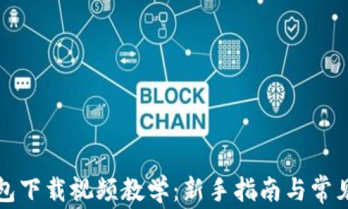 
比特币钱包下载视频教学：新手指南与常见问题解答