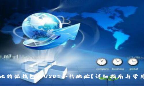如何找到比特派钱包的USDT合约地址？详细指南与常见问题解答