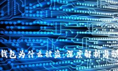 比特币钱包为什么被盗：