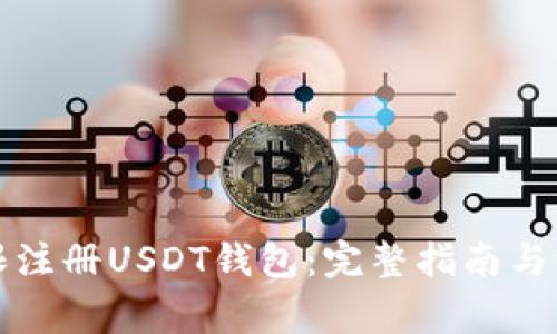 如何无限注册USDT钱包：完整指南与注意事项