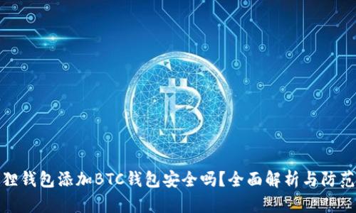 小狐狸钱包添加BTC钱包安全吗？全面解析与防范措施