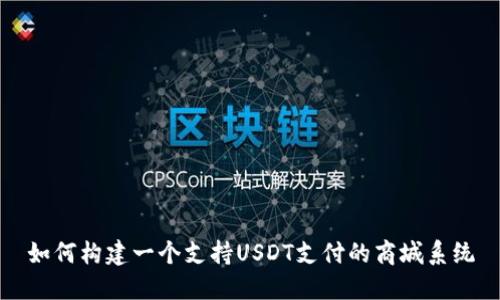 如何构建一个支持USDT支付的商城系统