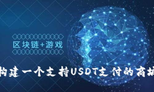 如何构建一个支持USDT支付的商城系统