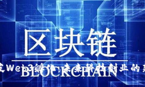 新加坡Web3孵化：未来科技创业的新机遇