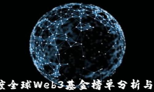 
2023年度全球Web3基金榜单分析与发展趋势