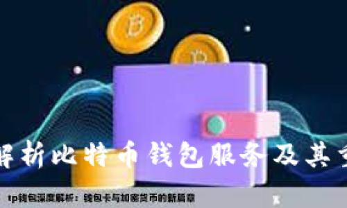 全面解析比特币钱包服务及其重要性