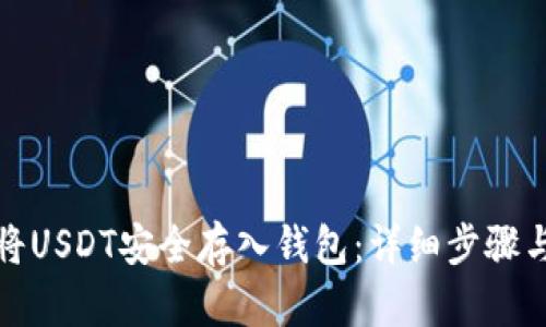 如何将USDT安全存入钱包：详细步骤与技巧
