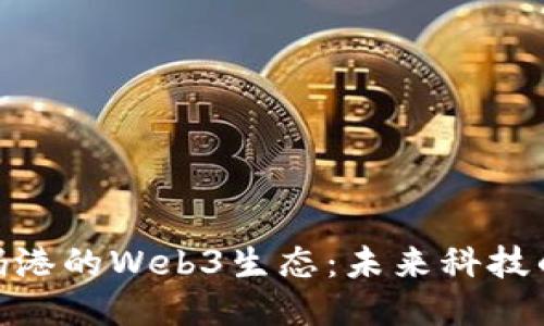 探索香港数码港的Web3生态：未来科技的创新与机遇