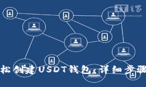 如何轻松创建USDT钱包：详细步骤与技巧